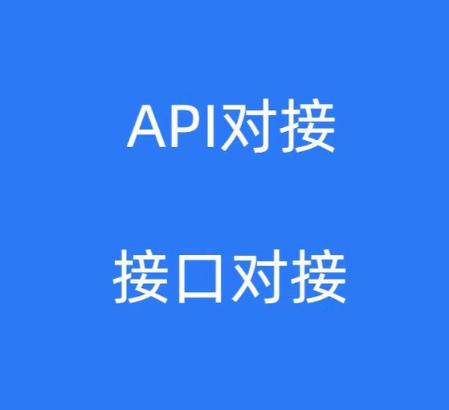 承接各种协议接口开发、对接 ,网页数据