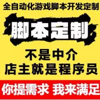 脚本定制，软件开发，按键精灵，代写软件脚本，办公自动化，手机脚本，易语言，编写速度快
