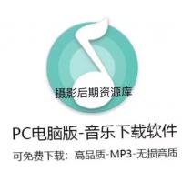 电脑版mp3免费下载高品质无损音质音乐软件制作定制