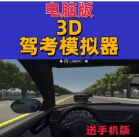 pc电脑科目二科目三模拟器驾考模拟器3D模拟驾考软件制作
